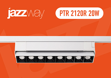 Обновлённые трековые прожекторы PTR 2120R 20W